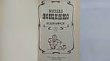 Зощенко М. Вибране. У 2 т. (б/у)., фото 5