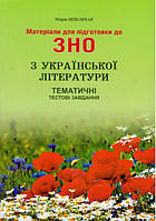Шпильчак М.В. Материалы для подготовки к ЗНО по украинской литературе. Тематические тестовые задания