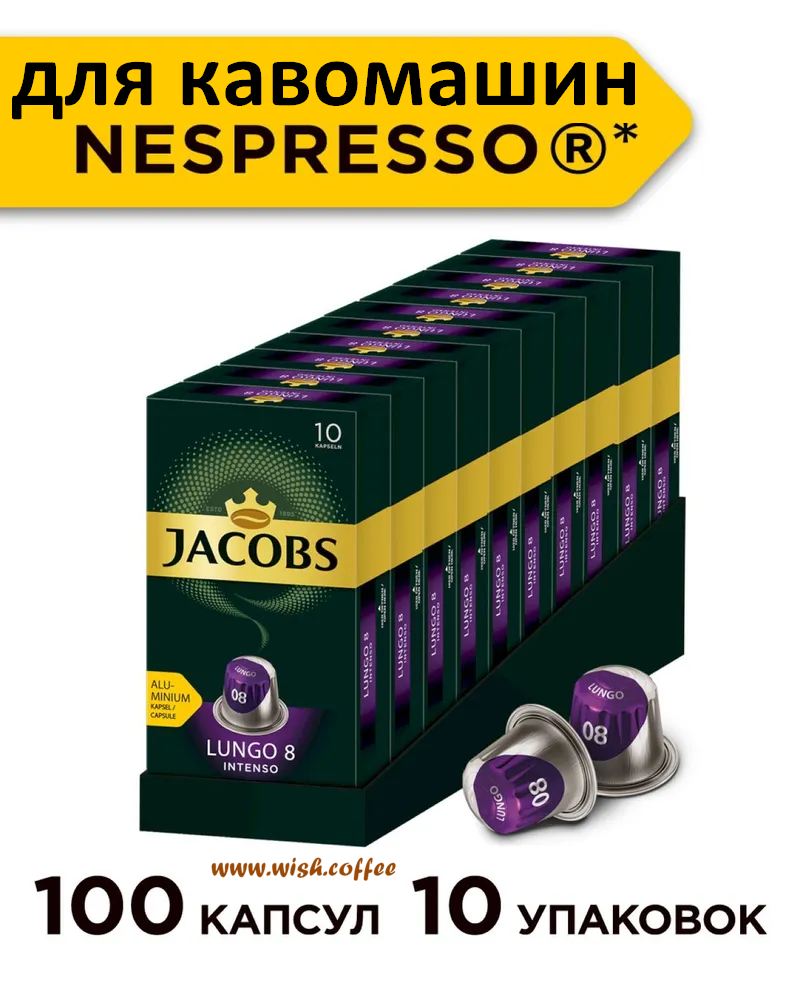 Сет 10 пачок по 10 капсул! Кава в капсулах Nespresso Jacobs Lungo 8 Intenso