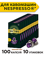 Cет 10 пачок по 10 капсул! Кава в капсулах Nespresso Jacobs Lungo 8 Intenso