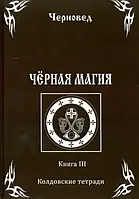 Черная магия. Книга 3 Черновед.