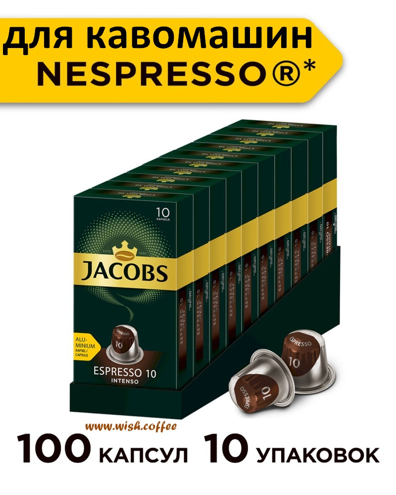 Cет 10 пачок по 10 капсул! Кава в капсулах Nespresso Jacobs Espresso 10 Intenso