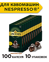 Cет 10 пачок по 10 капсул! Кава в капсулах Nespresso Jacobs Espresso 10 Intenso