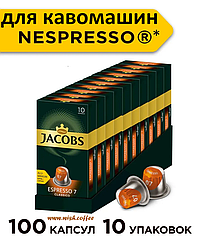 Cет 10 пачок по 10 капсул! Кава в капсулах Nespresso Jacobs Espresso 7 Classico