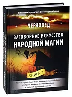 Заговорное искусство народной магии. Книга 3 Черновед.