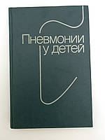 Книга Пневмонии у детей б/у 1995 года