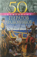 Книга - 50 знаменитых пиратов и разбойников. Скляренко В.