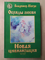 Новая цивилизация. Обряды любви. Книга 8. Часть 2. Владимир Мегре