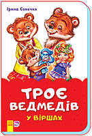 Сказки в стихах Трое медведей (Укр) Ранок (342009) для детей от 2 лет, пакунок малюка