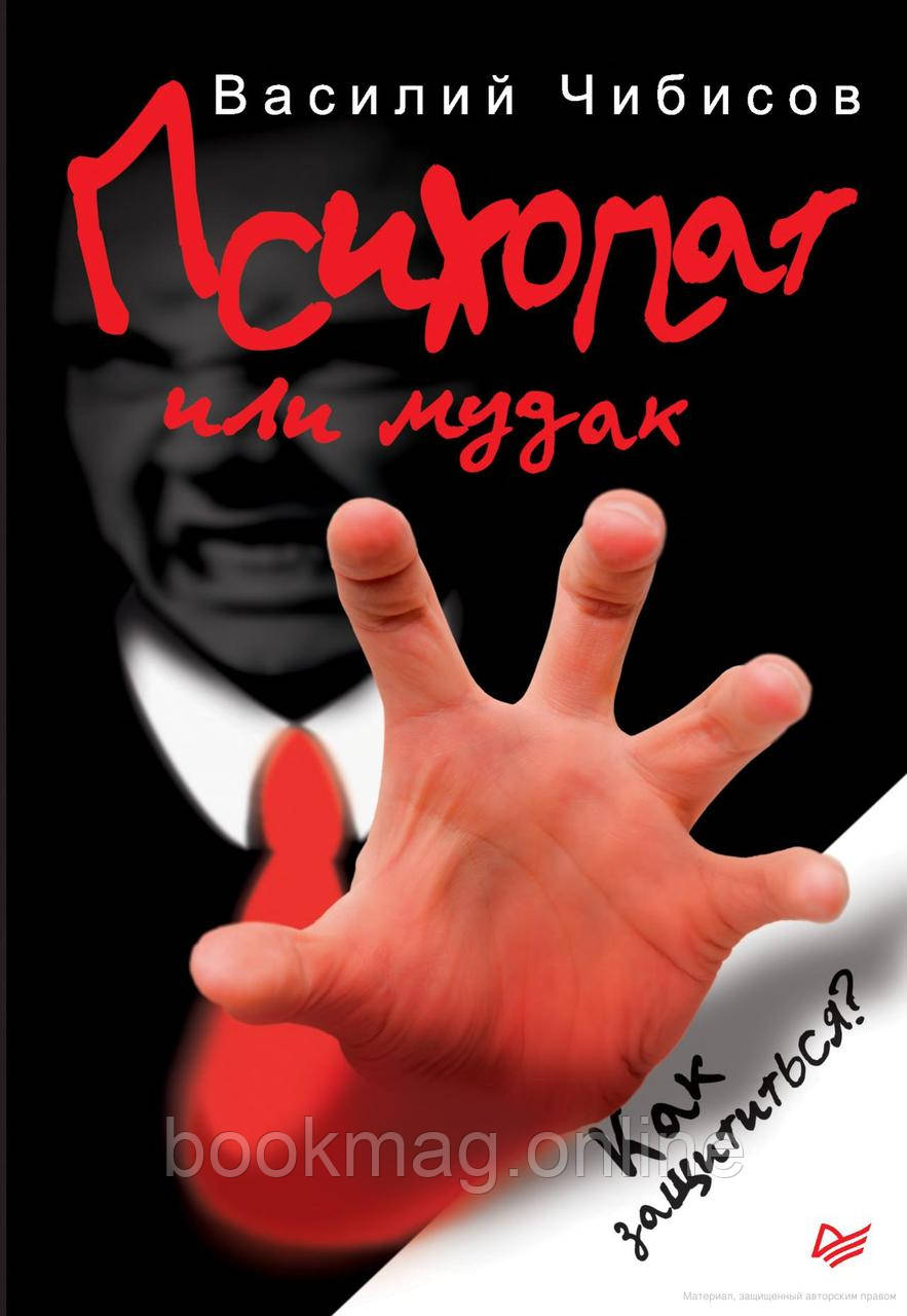Психопат чи мудак. Як захиститись? Василь Чибісов