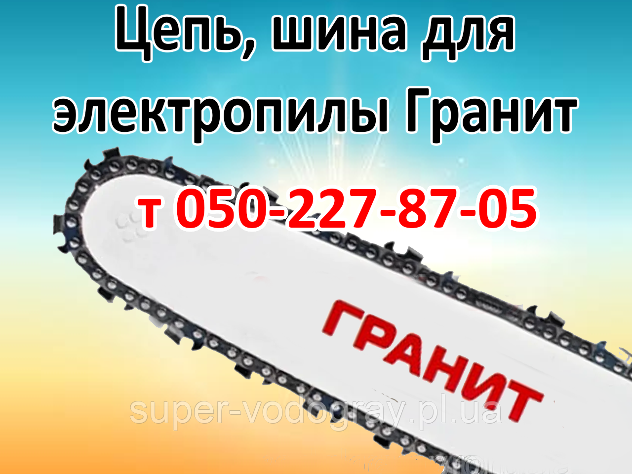Ланцюг, шина для електропили Граніт, фото 1