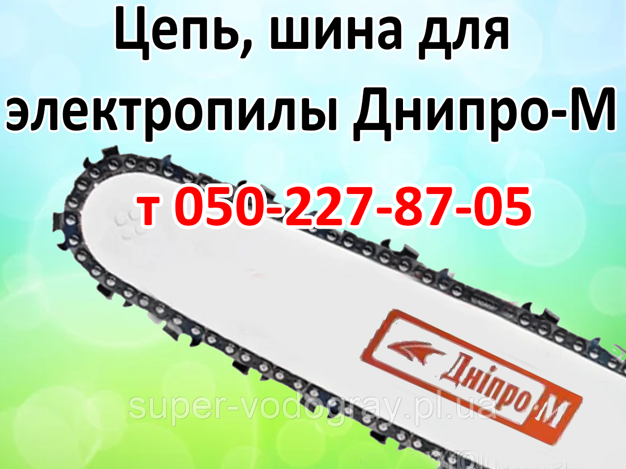 Ланцюг, шина для електропили Дніпро-М, фото 1
