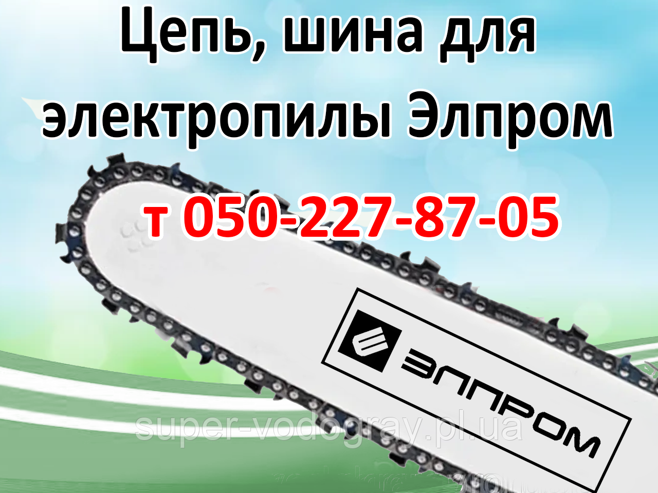Ланцюг, шина для електропили Елпром, фото 1