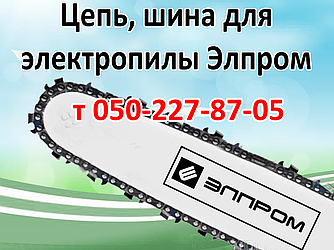 Ланцюг, шина для електропили Елпром