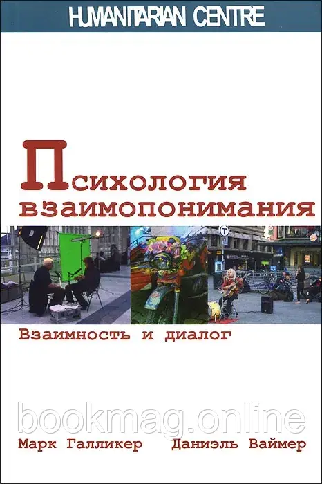 Психологія порозуміння. Взаємність та діалог. Марк Галлікер, Даніель Ваймер