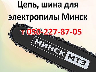 Ланцюг, шина для електропили Мигс МПЦ-2700 / 3400 / 3700