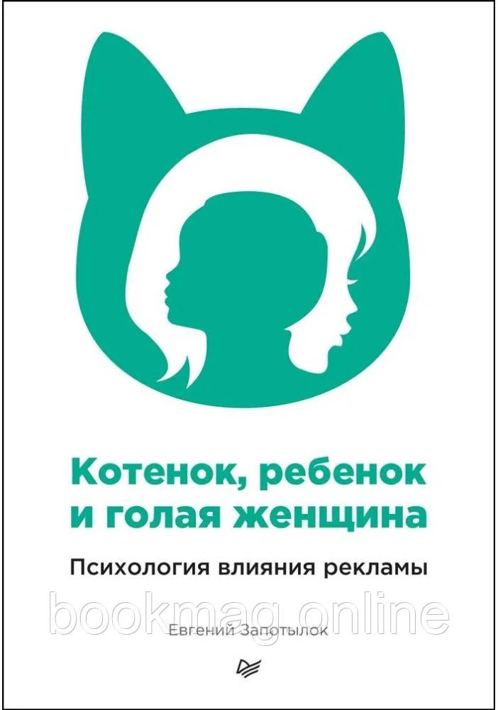 Кошеня, дитина і гола жінка. Психологія впливу реклами. Євген Запотилок