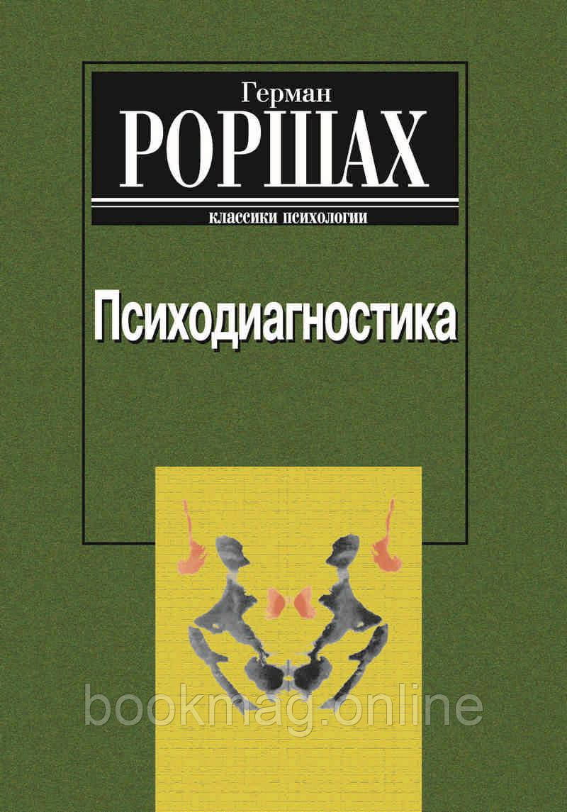 Психодіагностика. Методика та результати діагностичного експерименту з дослідження сприйняття. Р. Роршах