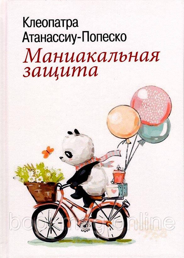 Маніакальний захист. Клеопатра Атанассіу-Попеско