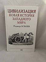 Цивилизация новая история западного мира Роджер Осборн