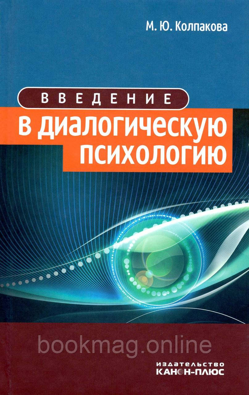 Введення у діалогічну психологію. Маріанна Колпакова