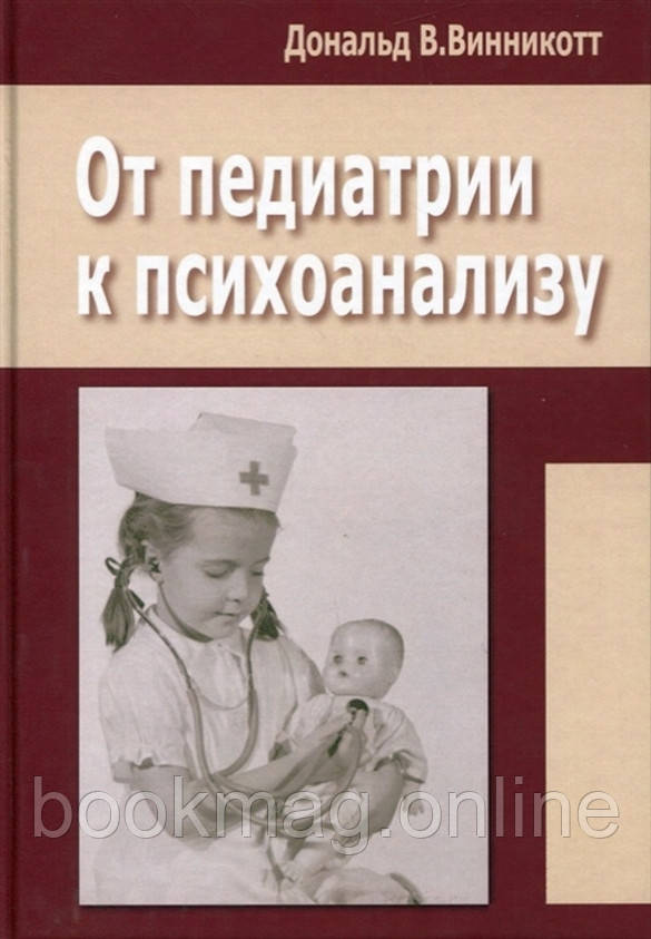 Від педіатрії до психоаналізу. Дональд Віннікотт