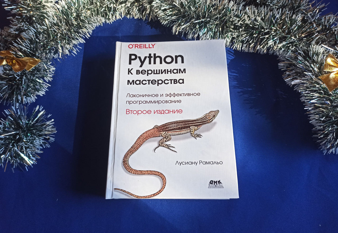 Рамальо Л. Python - до вершин майстерності (2 видання) тверда обкладинка