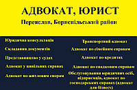 Адвокат, юрист в Переяслав, Бориспільський район