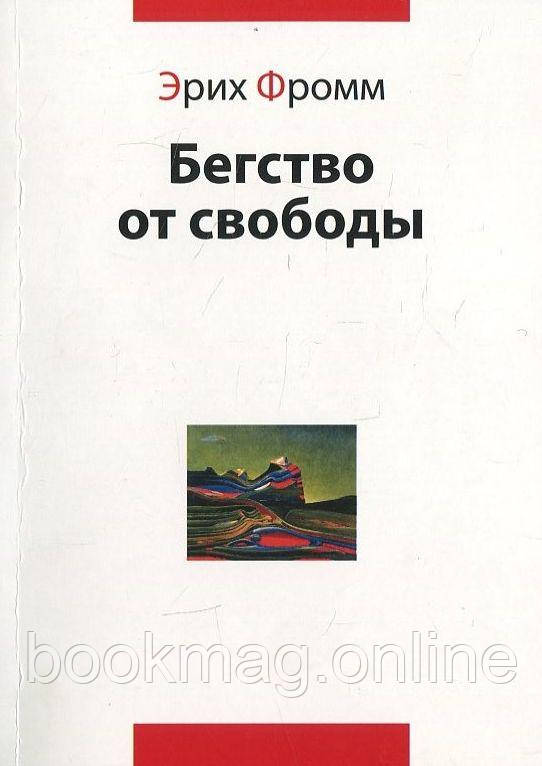 Втеча від волі. Еріх Фромм