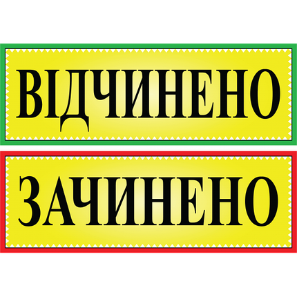 Табличка ламінована Відчинено-Зачинено двостороння 305х105 мм (0201), фото 2