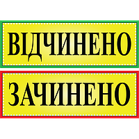 Табличка ламинированная Открыто-Закрыто двусторонняя 305х105 мм (0201)