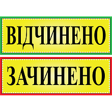 Табличка ламінована Відчинено-Зачинено двостороння 305х105 мм (0201)