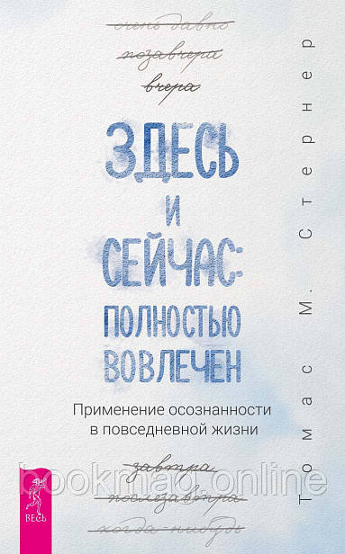 Тут і зараз. Цілком залучений. Застосування усвідомленості у повсякденному житті. Томас Стернер
