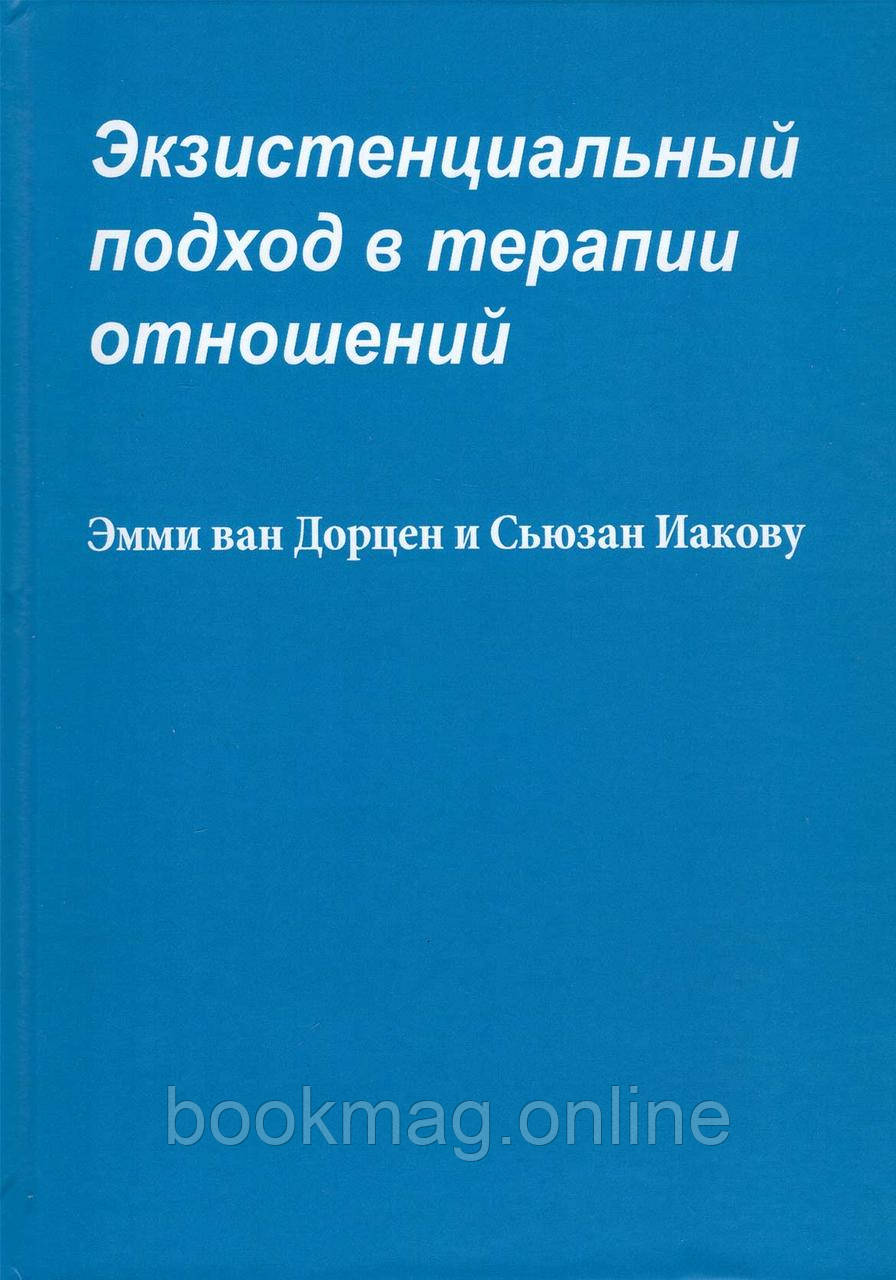 Екзистенційний підхід у терапії відносин. Еммі ван Дорцен, Сьюзан Якову