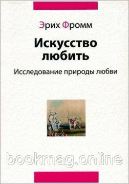 Мистецтво кохати. Дослідження природи кохання. Еріх Фромм