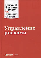 Керування ризиками. 10 найкращих статей. Колектив авторів. (м'яка обкладинка)