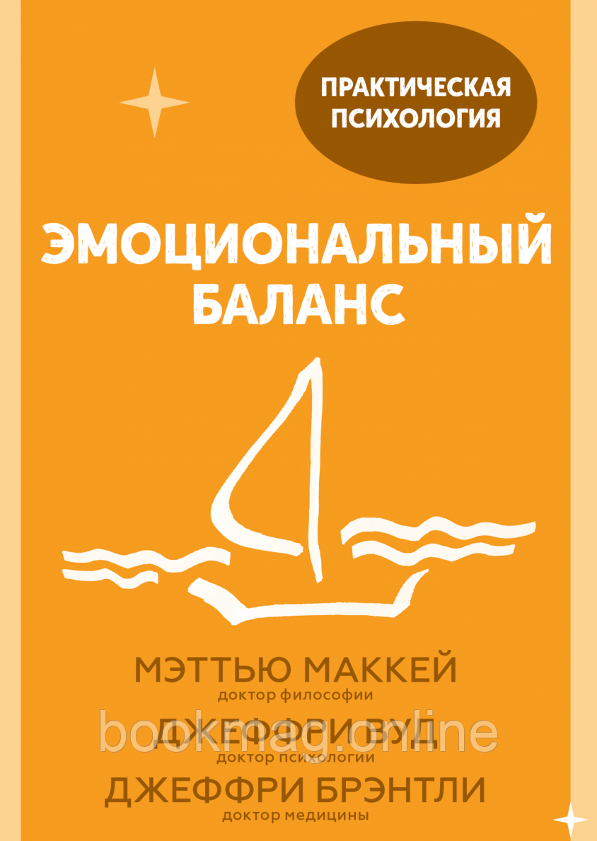 Емоційний баланс. М. Маккей, Д. Вуд, Д. Брентлі