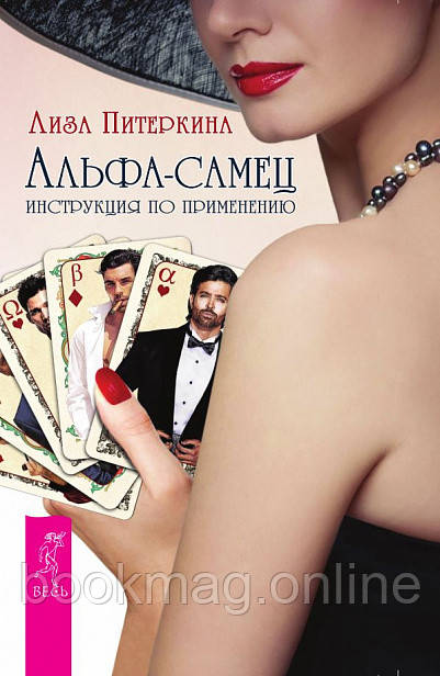 Альфа-самець. Інструкція із застосування. Ліза Пітеркіна