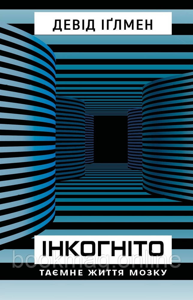 Інкогніто. Таємне життя мозку. Девід Іґлмен