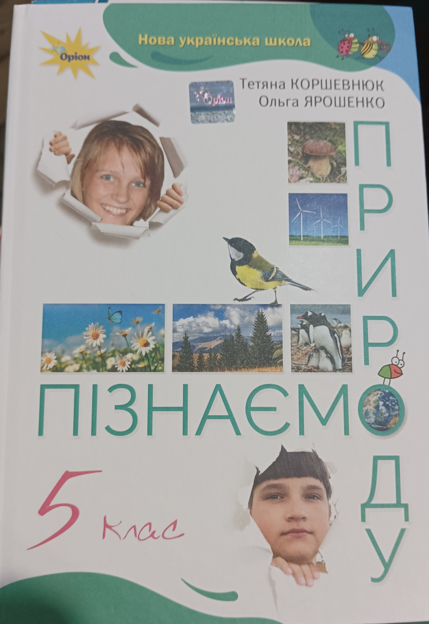 Підручник Пізнаємо Природу НУШ 5 Клас Тетяна Коршевнюк Ольга.