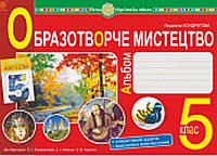 Образотворче мистецтво: альбом з інтегрованого курсу .5 клас. {до підручника Кондратової та ін.}