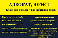 Адвокат, юрист в Клавдієво-Тарасове, Бородянський район