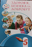 Здоров'я,безпека та добробут НУШ 5 клас Тетяна Воронцова В.Прномаренко, І.Лаврентьєва, О Хомич "Алатон"2022р