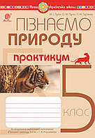 Пізнаємо природу. 5 клас.Практикум{ до програми Коршевнюк} НУШ.