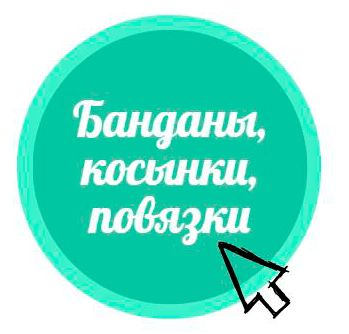 Кнопка для перехода в категорию Банданы, косынки, банданы