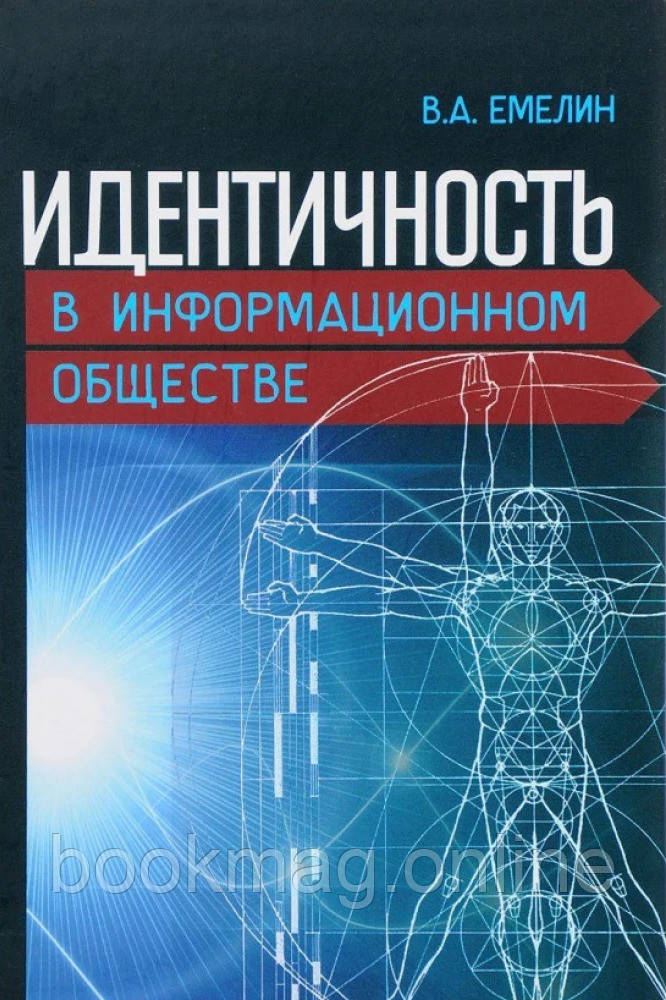 Ідентичність в інформаційному суспільстві. Вадим Ємелін