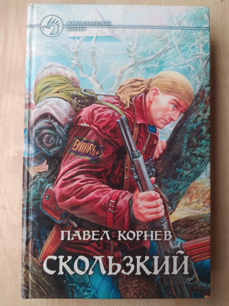 Корнев Павел. Скользкий (ID#1691224809), Цена: 200 ₴, Купить На.
