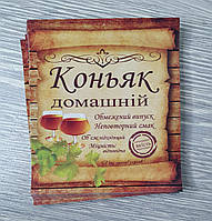 Сувенірна наклейка етикетка на пляшку - Коньяк домашній (з гляцевим покриттям) 8 х 9 см