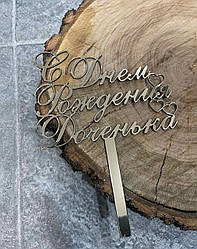 Дзеркальний топер "С Днем рождения доченька" рус