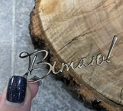 Дзеркальний топер "Вiтаю"